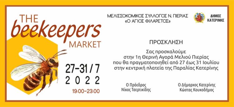 1η θερινή αγορά μελιού μελιού Πιερίας