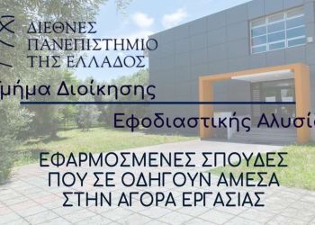 178 νέοι φοιτητές στην Κατερίνη και στο Τμήμα Εφοδιαστικής Αλυσίδας του ΔΙΠΑΕ