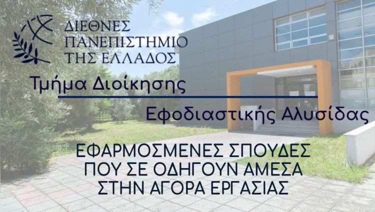 178 νέοι φοιτητές στην Κατερίνη και στο Τμήμα Εφοδιαστικής Αλυσίδας του ΔΙΠΑΕ