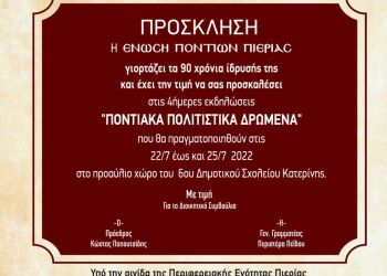 24α Ποντιακά Πολιτιστικά Δρώμενα της Ένωσης Ποντίων Πιερίας – Το Πρόγραμμα