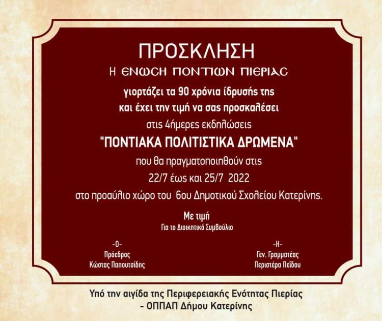 24α Ποντιακά Πολιτιστικά Δρώμενα της Ένωσης Ποντίων Πιερίας – Το Πρόγραμμα
