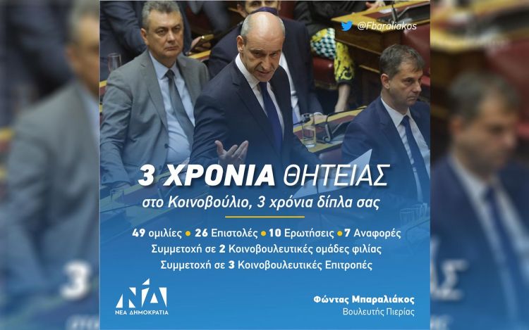 3 χρόνια της Κοινοβουλευτικής του θητείας, 3 χρόνια δίπλα σας 3 χρόνια της Κοινοβουλευτικής του θητείας, 3 χρόνια δίπλα σας