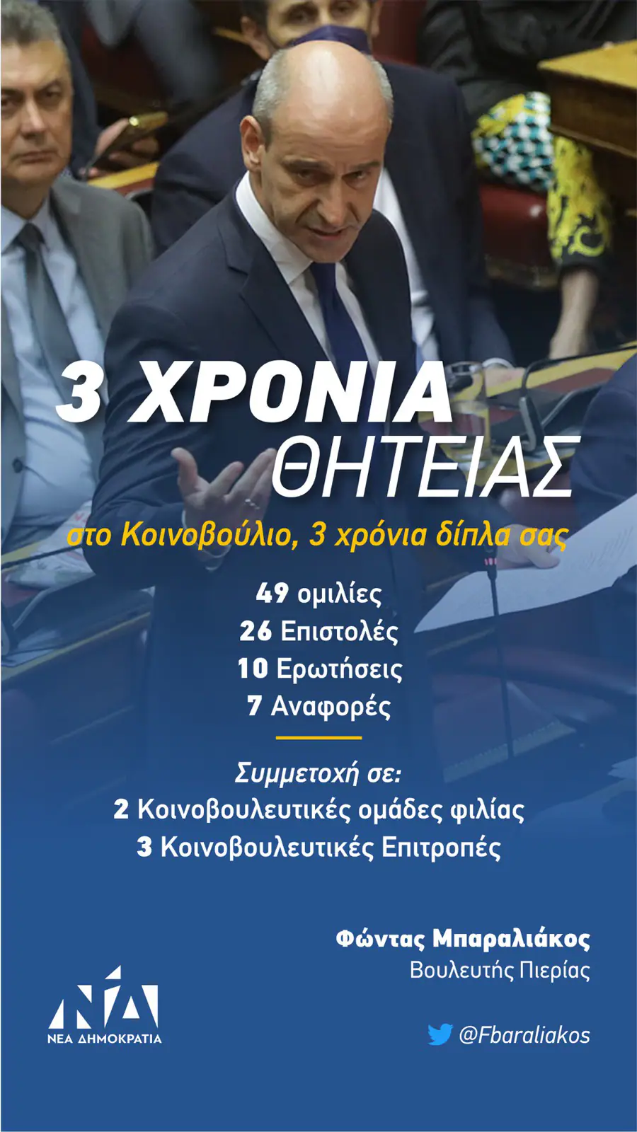 3 χρόνια της Κοινοβουλευτικής του θητείας, 3 χρόνια δίπλα σας 3 χρόνια της Κοινοβουλευτικής του θητείας, 3 χρόνια δίπλα σας