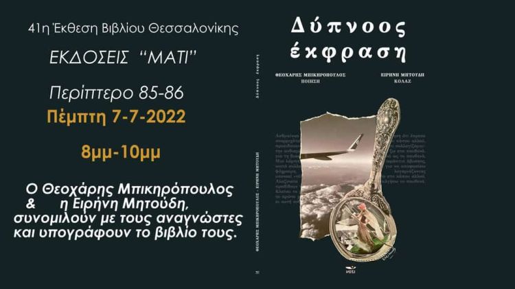 41η Έκθεση βιβλίου Θεσσαλονίκης: Ο Θεοχάρης Μπικηρόπουλος και η Ειρήνη Μητούδη στο περίπτερο 85-86 41η Έκθεση βιβλίου Θεσσαλονίκης