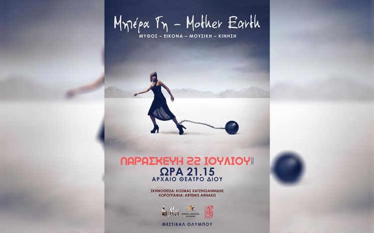51ο Φεστιβάλ Ολύμπου – Αρχαίο Θέατρο Δίου: Θέατρο Μώ – Μητέρα Γη – Mother Earth