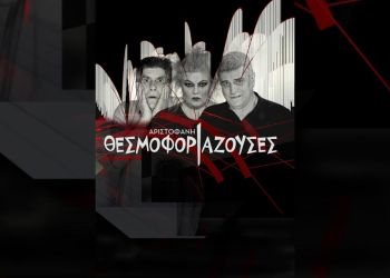 51ο Φεστιβάλ Ολύμπου: Θεσμοφοριάζουσες του Αριστοφάνη στο Αρχαίο Θέατρο Δίον 17 Ιουλίου