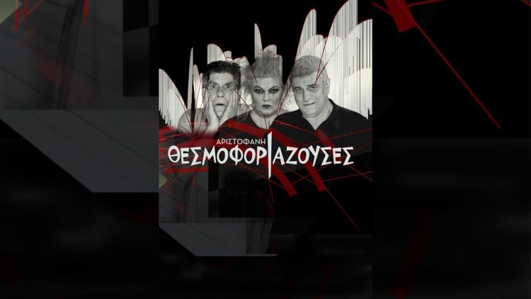 51ο Φεστιβάλ Ολύμπου: Θεσμοφοριάζουσες του Αριστοφάνη στο Αρχαίο Θέατρο Δίον 17 Ιουλίου