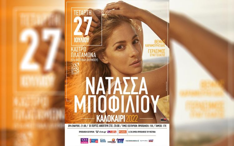 51ο Φεστιβάλ Ολύμπου: Νατάσσα Μποφίλιου στο Κάστρο Πλαταμώνα