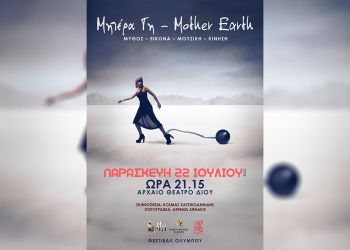 51ο Φεστιβάλ Ολύμπου – Αρχαίο Θέατρο Δίου: Θέατρο Μώ – Μητέρα Γη – Mother Earth
