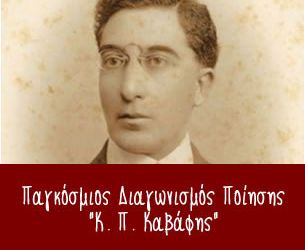 8ος Παγκόσμιος Διαγωνισμός Ποίησης “k.Π. Καβάφης” 2022