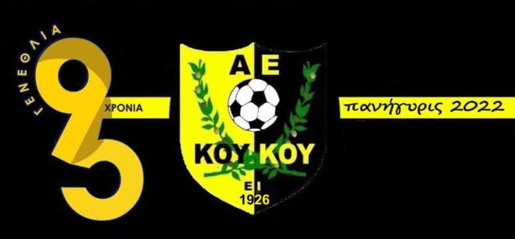 95 χρόνια μ.α.ς. ΑΕ Κούκου πανήγυρις 2022 γιορτάζουμε και σας περιμένουμε