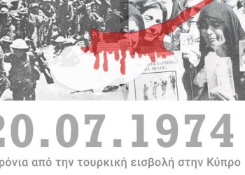 Kύπρος: 48 χρόνια μετά την εισβολή – Τα μηνύματα της πολιτειακής και πολιτικής ηγεσίας