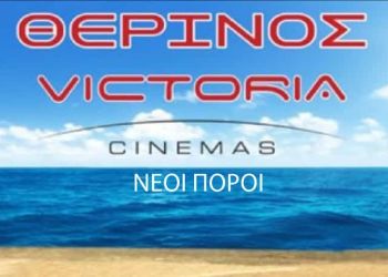Victoria Cinemas: Θερινός Νέοι Πόροι – Πρόγραμμα 02/09 – 08/09