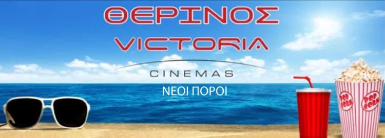 Victoria cinemas: Θερινός Νέοι Πόροι - Πρόγραμμα Πέμπτη 21/7 έως Τετάρτη 27/7 (εκτός Σαββάτου 23/7) Victoria Cinemas: Θερινός Νέοι Πόροι – Πρόγραμμα 02/09 – 08/09