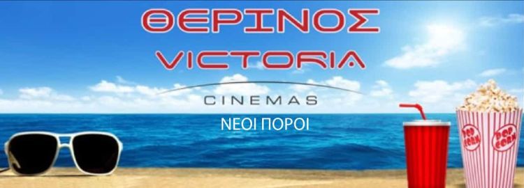 Victoria Cinemas: Θερινός Νέοι Πόροι – Πρόγραμμα 02/09 – 08/09