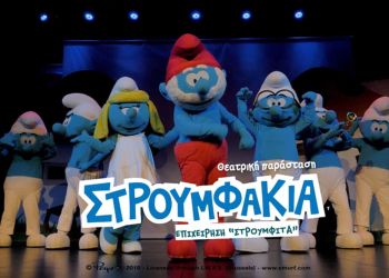 Η θεατρική παράσταση «ΣΤΡΟΥΜΦΑΚΙΑ ΕΠΙΧΕΙΡΗΣΗ ΣΤΡΟΥΜΦΙΤΑ» που ενθουσίασε μικρούς και μεγάλους σε όλη την Ελλάδα.