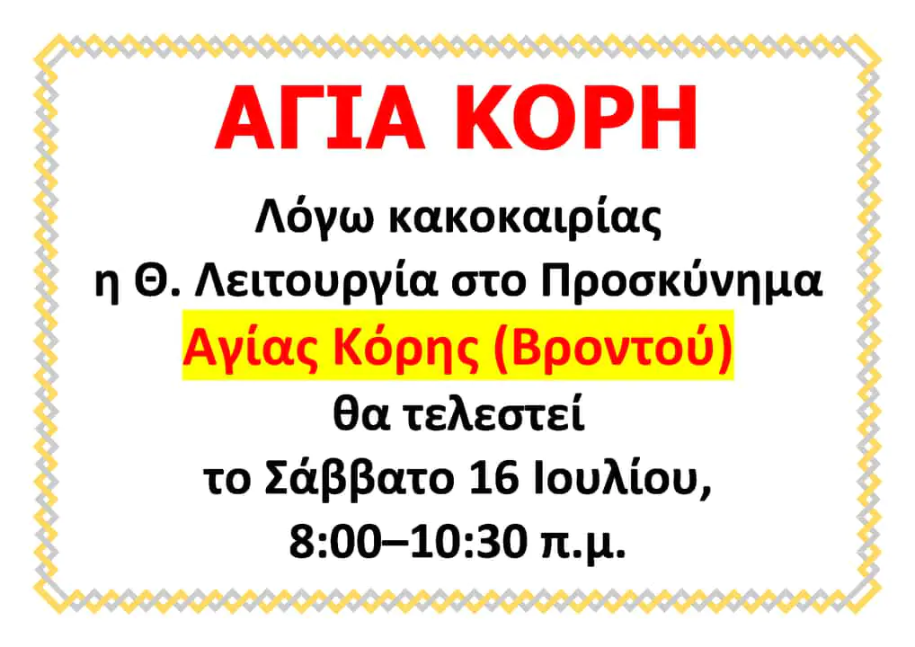 Αναβάλλεται για το Σάββατο 16 Ιουλίου η αυριανή Θεία Λειτουργία στο Ιερό Προσκύνημα Αγίας Κόρης (Bροντού) Αναβάλλεται για το Σάββατο 16 Ιουλίου η αυριανή Θεία Λειτουργία στο Ιερό Προσκύνημα Αγίας Κόρης (bροντού)