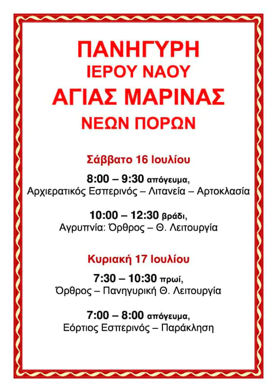 Ιερά Πανήγυρις στον Ιερό Ναό Αγίας Μαρίνης Νέων Πόρων Αυτόματο προσχέδιο