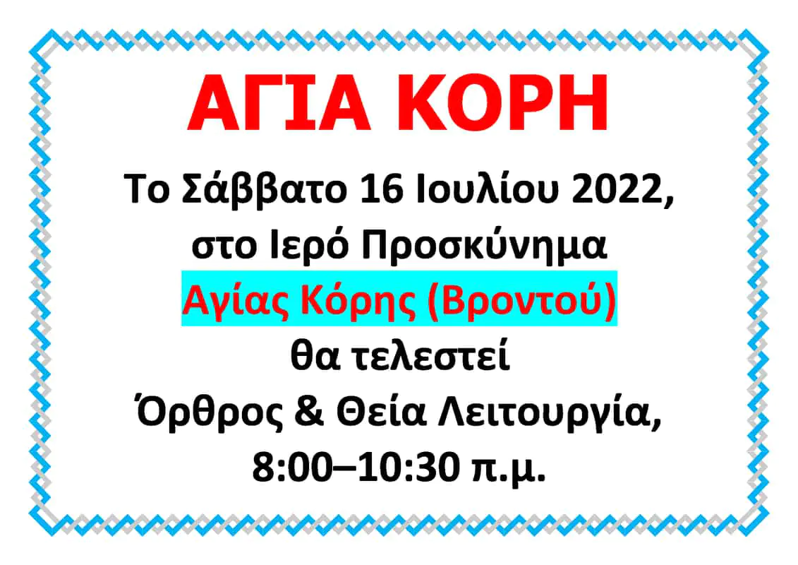 Αύριο Σάββατο 16/7 Όρθρος και Θεία Λειτουργία στο Ιερό Προσκύνημα Αγίας Κόρης Αύριο Όρθρος και Θεία Λειτουργία στο Ιερό Προσκύνημα Αγίας Κόρης