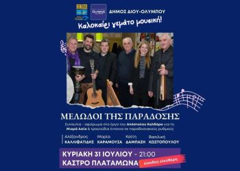 Δήμος Δίου Ολύμπου: Συναυλία των “Μελωδών της Παράδοσης” στο Κάστρο Πλαταμώνα στις 31 Ιουλίου