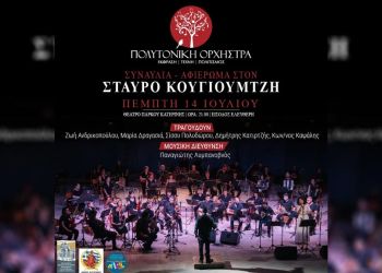 Δήμος Κατερίνης: Συναυλία – Αφιέρωμα Στον Σταύρο Κουγιουμτζή Από Την Πολυτονική Ορχήστρα