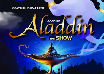Δημοτικό Θέατρο Πάρκου Κατερίνης: «Αλαντίν The Show» Θεατρική Παράσταση