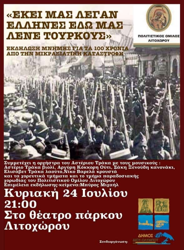 Εκδήλωση Μνήμης Πολιτιστικού Ομίλου Λιτοχώρου: “Εκεί Μας Λέγαν Έλληνες… Εδώ Μας Λέγαν Τούρκους”