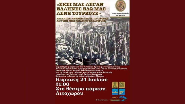 Εκδήλωση Μνήμης Πολιτιστικού Ομίλου Λιτοχώρου: “Εκεί Μας Λέγαν Έλληνες… Εδώ Μας Λέγαν Τούρκους”