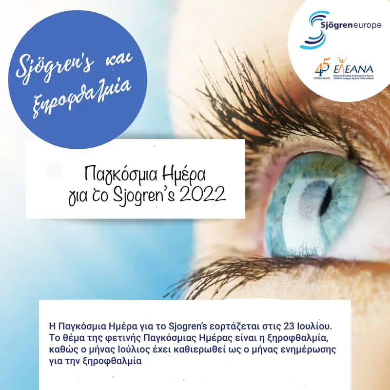 Η ξηροφθαλμία στο Sjögren’s εξακολουθεί να υποδιαγιγνώσκεται και να υποθεραπεύεται Η ξηροφθαλμία στο Sjögren’s εξακολουθεί να υποδιαγιγνώσκεται και να υποθεραπεύεται