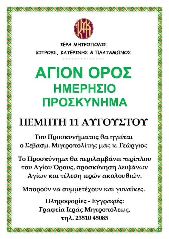 Ημερήσιο Προσκύνημα στο Άγιο Όρος διοργανώνει η Ιερά Μητρόπολη Κίτρους, Κατερίνης και Πλαταμώνος Ημερήσιο Προσκύνημα στο Άγιο Όρος διοργανώνει η Ιερά Μητρόπολη Κίτρους, Κατερίνης και Πλαταμώνος