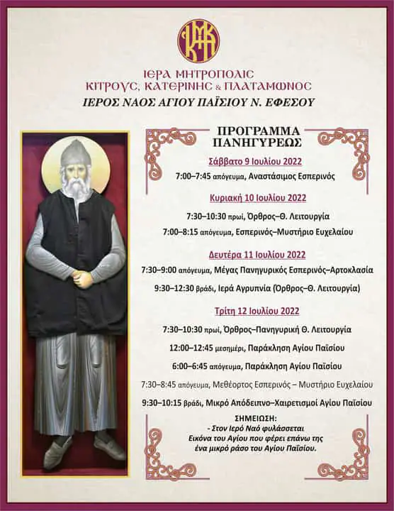 Ιερά Πανήγυρις στον Ιερό Ναό Αγίου Παϊσίου Νέας Εφέσου Ιερά Πανήγυρις στον Ιερό Ναό Αγίου Παϊσίου Νέας Εφέσου