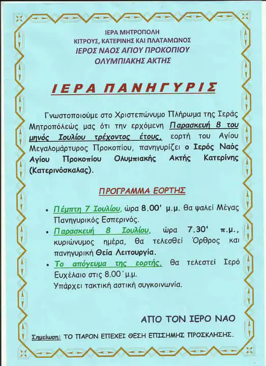 Ιερά Πανήγυρις στον Ιερό Ναό Αγίου Προκοπίου Ολυμπιακής Ακτής Ιερά Πανήγυρις στον Ιερό Ναό Αγίου Προκοπίου Ολυμπιακής Ακτής