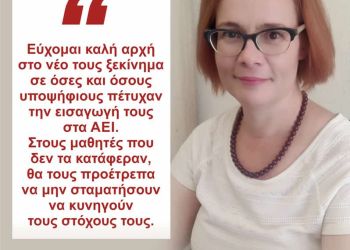 Μήνυμα Της Βουλεύτριας Πιερίας Συριζα Πσ Ελισσάβετ (Μπέττυ) Σκούφα Μετά Την Ανακοίνωση Των Βάσεων Εισαγωγής Στα Αει