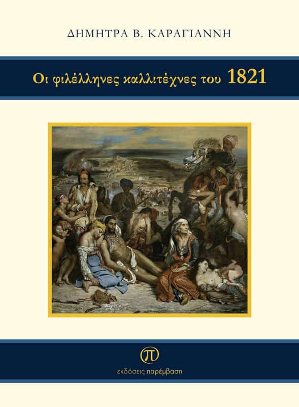 Μόλις Κυκλοφόρησε Το Βιβλίο «Οι Φιλέλληνες Καλλιτέχνες Του 1821» Της Δήμητρας Καραγιάννη Από Τις Εκδόσεις Παρέμβαση