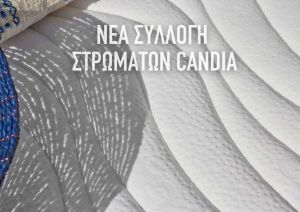 ΝΕΑ ΣΥΛΛΟΓΗ ΣΤΡΩΜΑΤΩΝ ΑΠΟ ΤΗΝ Candia: ΒΙΩΣΙΜΑ ΥΛΙΚΑ – ΜΕΓΑΛΥΤΕΡΗ ΑΝΤΟΧΗ ΣΤΟ ΧΡΟΝΟ ΚΑΙ ΤΗ ΧΡΗΣΗ