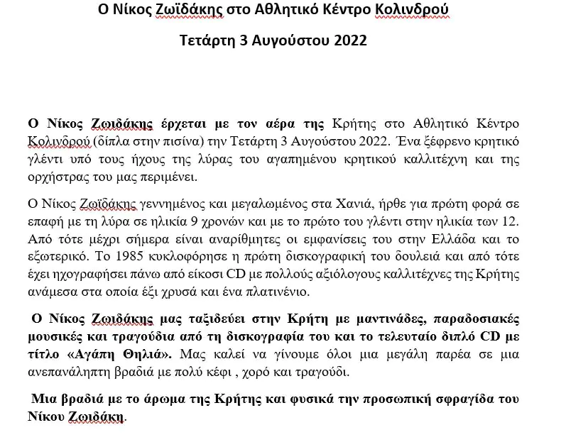 Ο Νίκος Ζωιδάκης στο Αθλητικό Κέντρο Κολινδρού Ο Νίκος Ζωιδάκης στο Αθλητικό Κέντρο Κολινδρού