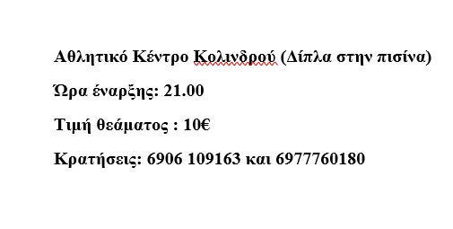 Ο Νίκος Ζωιδάκης στο Αθλητικό Κέντρο Κολινδρού Ο Νίκος Ζωιδάκης στο Αθλητικό Κέντρο Κολινδρού