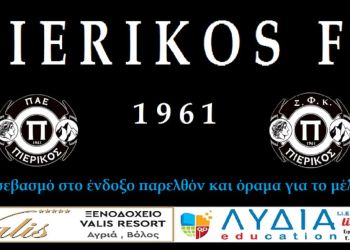 ΠΑΕ Πιερικός: Ανακοίνωση τεχνικού επιτελείου ΠΑΕ Πιερικός: Ανακοίνωση τεχνικού επιτελείου