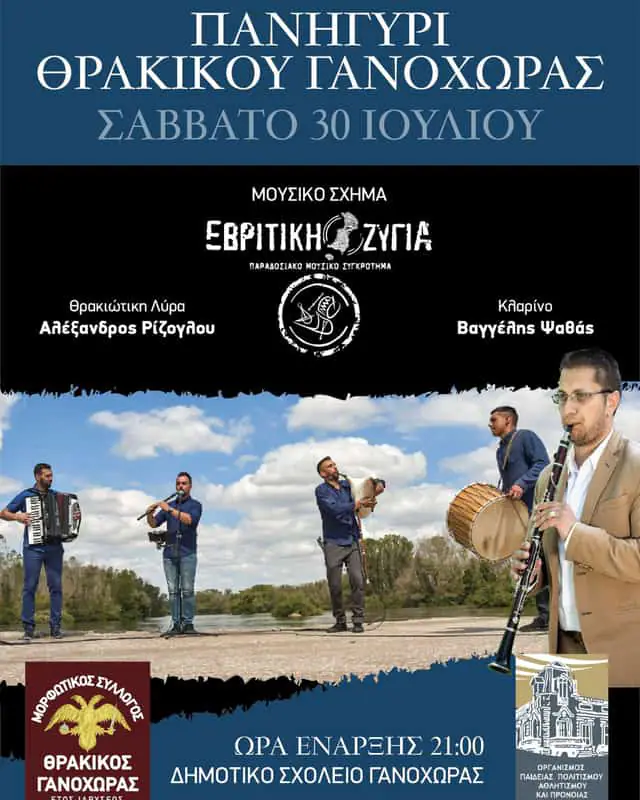 Πανηγύρι Μορφωτικού Συλλόγου Γανόχωρας "Ο Θρακικός" Πανηγύρι Μορφωτικού Συλλόγου Γανόχωρας “Ο Θρακικός”