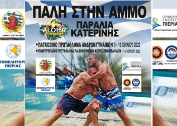 Παραλία Κατερίνης: Παγκόσμιο Και Πανευρωπαϊκό Πρωτάθλημα Πάλης Στην Άμμο Στις 9 10 Ιουλίου 2022