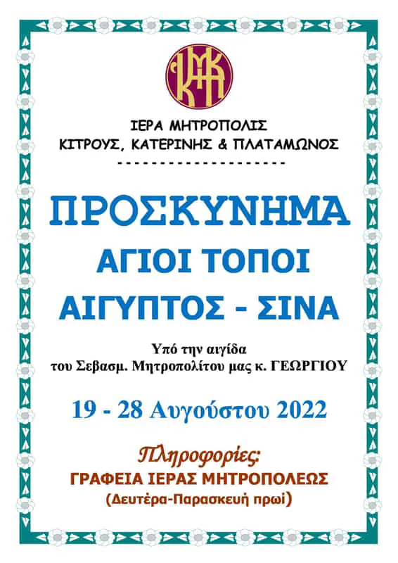 Προσκύνημα στους Αγιους Τόπους, την Αίγυπτο και το Σινά από την Ιερά Μητρόπολη Κίτρους, Κατερίνης και Πλαταμώνος Προσκύνημα στους Αγιους Τόπους, την Αίγυπτο και το Σινά από την Ιερά Μητρόπολη Κίτρους, Κατερίνης και Πλαταμώνος