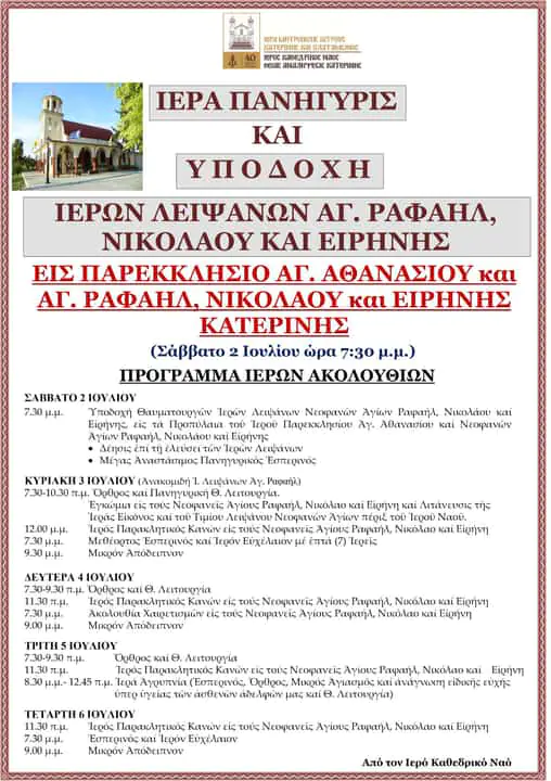 Πρόγραμμα Ιερών Ακολουθιών I. Πανηγύρεως και Υποδοχής Ιερών Λειψάνων Νεοφανών Αγίων Ραφαήλ, Νικολάου και Ειρήνης Πρόγραμμα Ιερών Ακολουθιών I. Πανηγύρεως και Υποδοχής Ιερών Λειψάνων Νεοφανών Αγίων Ραφαήλ, Νικολάου και Ειρήνης