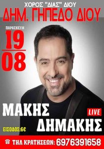 Στις 19 Αυγούστου ο ετήσιος χορός του Δία Δίου