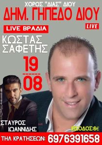 Στις 19 Αυγούστου ο ετήσιος χορός του Δία Δίου