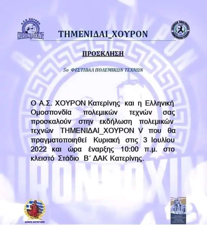 Το 5ο Φεστιβάλ πολεμικών τεχνών (Τημενίδαι ΧΟΥΡΟΝ V) στην Κατερίνη Το 5ο Φεστιβάλ πολεμικών τεχνών (Τημενίδαι ΧΟΥΡΟΝ V) στην Κατερίνη