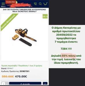 Φτάνει πια με τη διασπάθιση του Δημοτικού χρήματος!