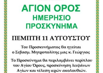 Άγιο όρος – Ημερήσιο Προσκύνημα