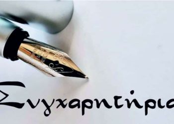 Ένωση Καθηγητών Πληροφορικής Πιερίας – Συγχαρητήριο Μήνυμα