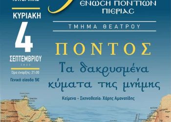 Ένωση Ποντίων Πιερίας – θεατρική παράσταση