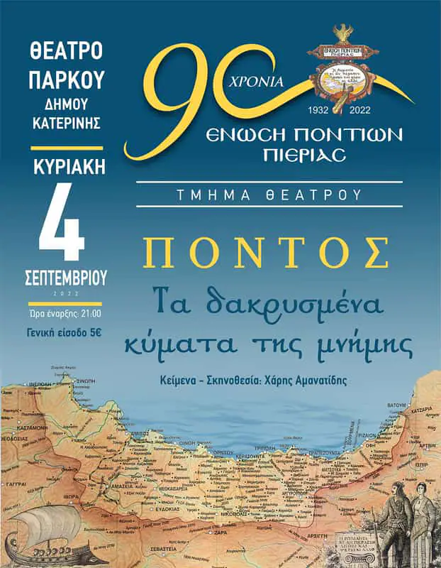 Ένωση Ποντίων Πιερίας - θεατρική παράσταση: ΠΟΝΤΟΣ Τα δακρυσμένα κύματα της Μνήμης Ένωση Ποντίων Πιερίας – θεατρική παράσταση